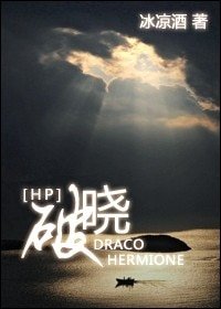 （HP同人）破曉