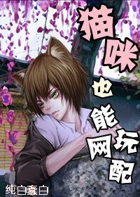 貓咪也能玩網配